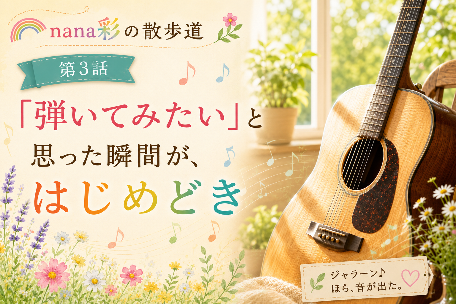 『nana彩の散歩道』第3話 『弾いてみたい』と思った瞬間が、はじめどき