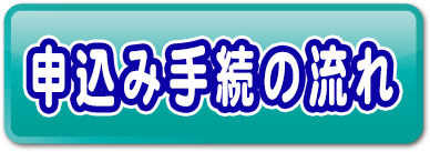 申込み手続き後の流れ