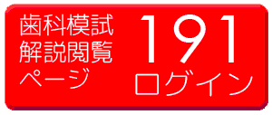 191歯科模擬試験解説