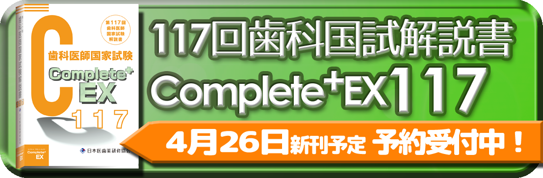 Complete+EX１１３回　国家試験解説書