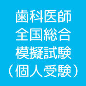 歯科全国総合模擬試験 - 日本医歯薬研修協会 歯科医師 国家試験対策