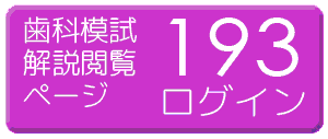 193歯科模擬試験解説