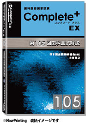 Complete+EX105 - 日本医歯薬研修協会 歯科医師 国家試験対策 Complete+EX105 - 日本医歯薬研修協会 歯科医師 国家試験対策