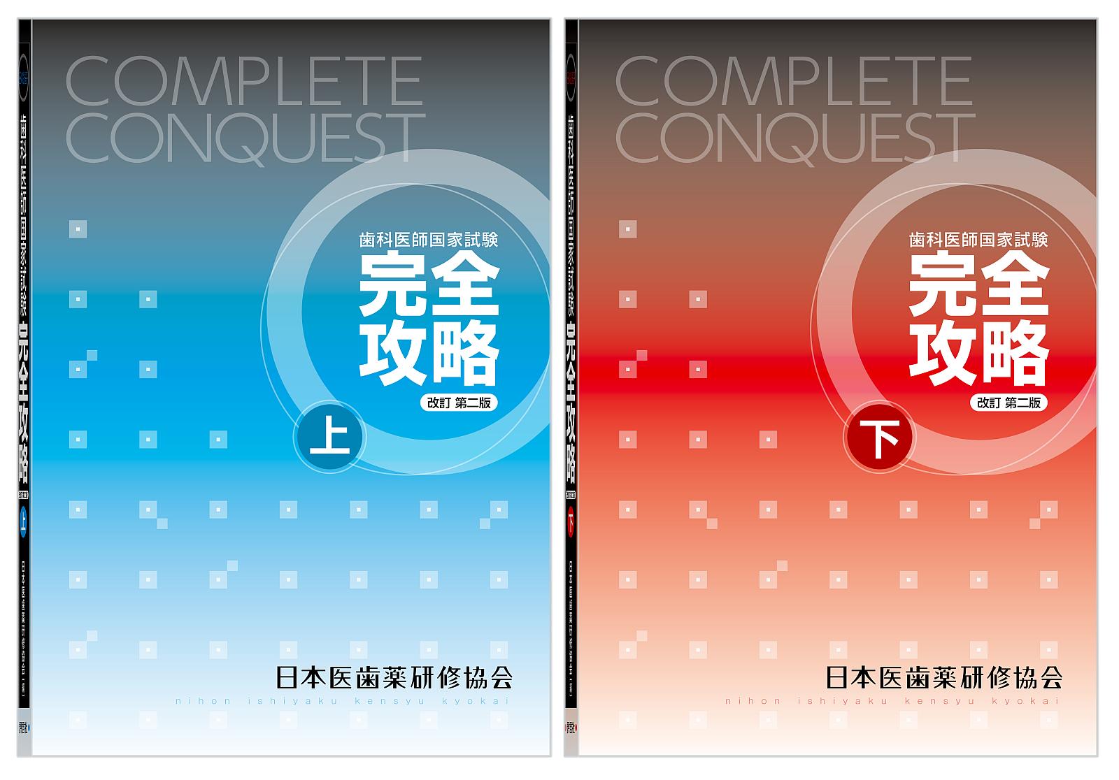 conquest 完全攻略 - 日本医歯薬研修協会 歯科医師 国家試験対策 conquest 完全攻略 - 日本医歯薬研修協会 歯科医師 国家試験対策