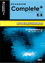 お得セット Complete+EX100 - 日本医歯薬研修協会 歯科医師 国家試験対策 医療関連資格