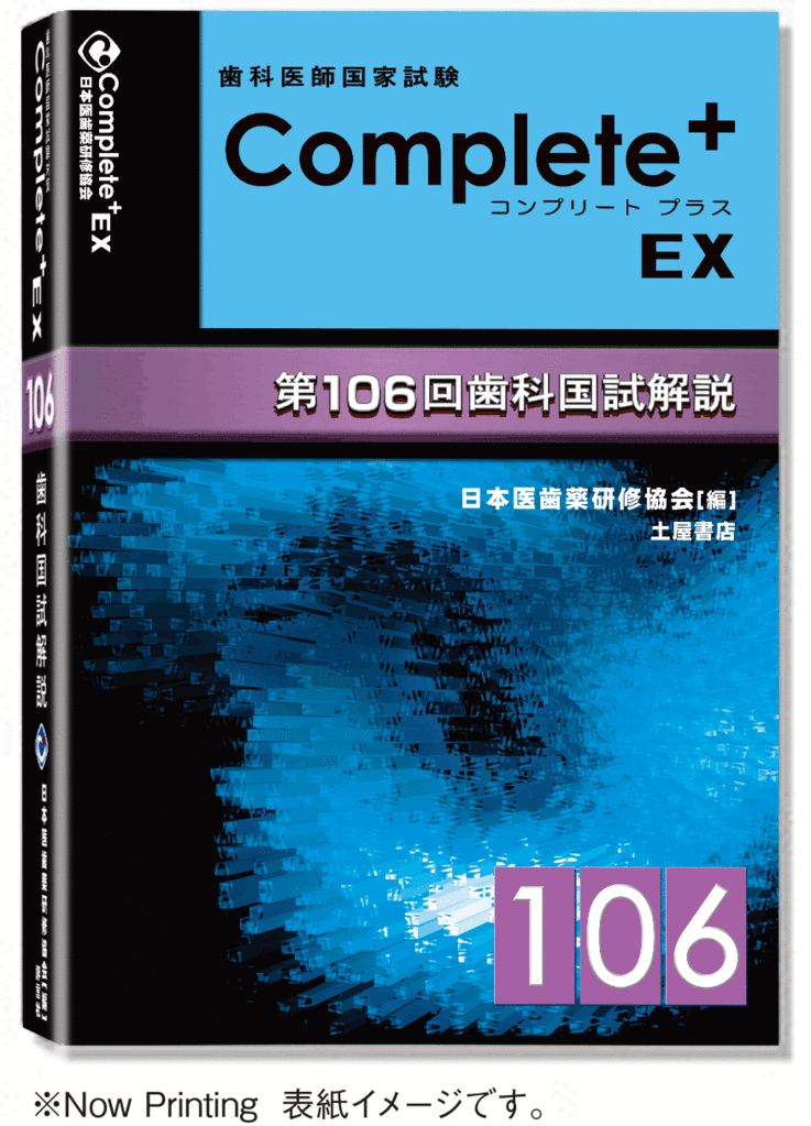 歯科国試問題解説 Complete+EX106 - 日本医歯薬研修協会 歯科 歯科国試問題解説 Complete+EX106 - 日本医歯薬研修協会 歯科
