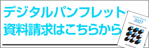 日本医歯薬研修協会　歯科　総合ガイド資料請求