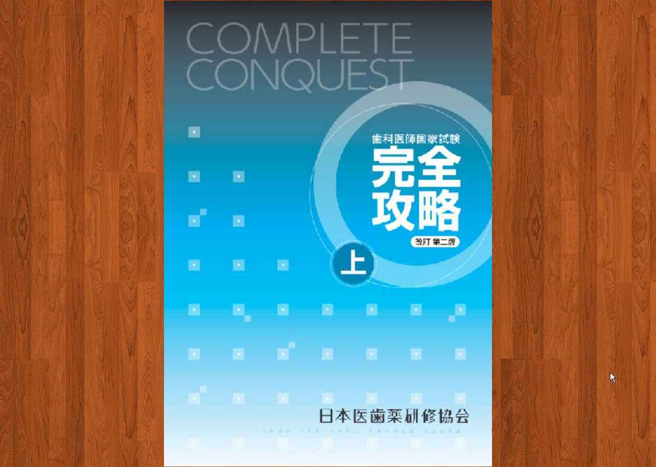 conquest 完全攻略 - 日本医歯薬研修協会 歯科医師 国家試験対策