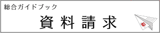 日本医歯薬研修協会　歯科　資料請求書