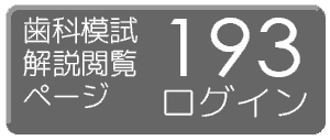 193歯科模擬試験解説
