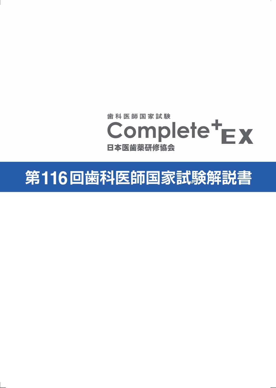 歯科国試対策最新書籍(Complete+EX115) - 日本医歯薬研修協会 歯科国試対策最新書籍(Complete+EX115) - 日本医歯薬研修協会