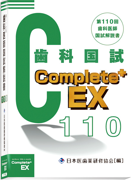 歯科国試問題解説 Complete+EX110 - 日本医歯薬研修協会 歯科