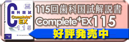 歯科国試対策最新書籍（Complete+EX115） - 日本医歯薬研修協会