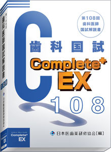 歯科国試問題解説 Complete+EX108 - 日本医歯薬研修協会 歯科 歯科国試問題解説 Complete+EX108 - 日本医歯薬研修協会 歯科