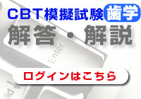 CBTを実施し終えたら　IDとパスワードでご自分の成績と問題解説が閲覧できます。