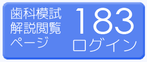 模試受験者限定WEB公開解説 - 日本医歯薬研修協会 歯科医師 国家