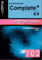 Complete+EX102 - 日本医歯薬研修協会 歯科医師 国家試験対策 Complete+EX102 - 日本医歯薬研修協会 歯科医師 国家試験対策
