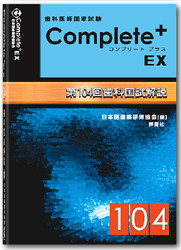 Complete+EX104 - 日本医歯薬研修協会 歯科医師 国家試験対策 Complete+EX104 - 日本医歯薬研修協会 歯科医師 国家試験対策