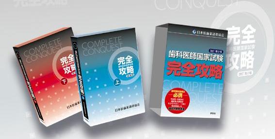 conquest 完全攻略 - 日本医歯薬研修協会 歯科医師 国家試験対策 conquest 完全攻略 - 日本医歯薬研修協会 歯科医師 国家試験対策