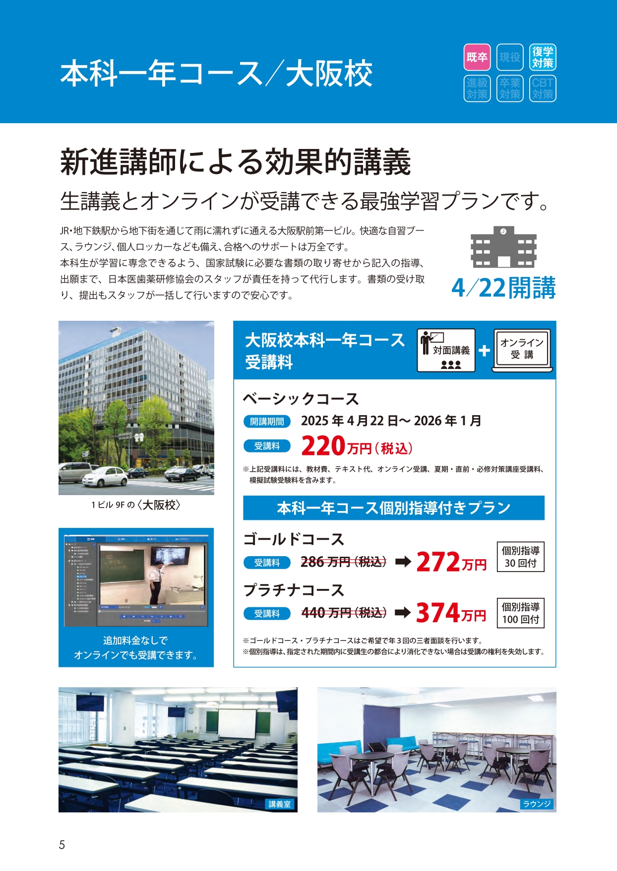 本科一年コース・大阪校