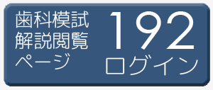 192歯科模擬試験解説