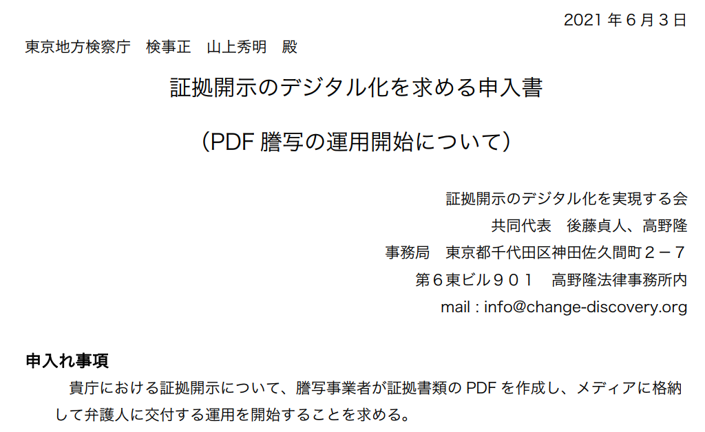 『証拠開示のデジタル化を求める申入書（PDF謄写の運用開始について）』を提出しました