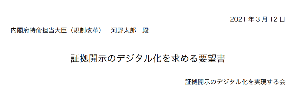 証拠開示のデジタル化を求める要望書を政府に提出しました。