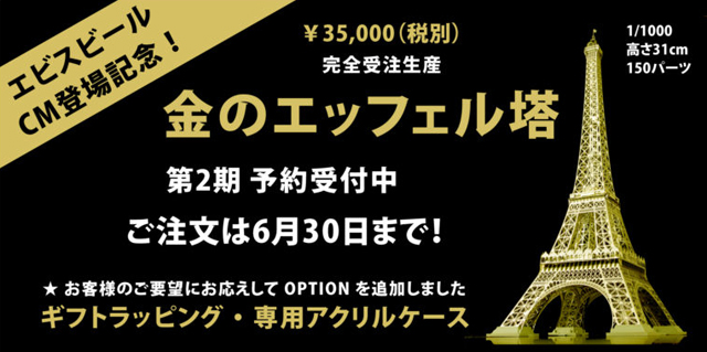 金のエッフェル塔にOPTIONが加わります。