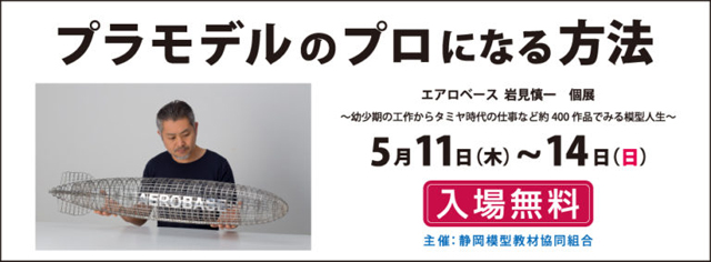 2017/04/21 エアロベース AEROBASE 弊社代表　岩見慎一が個展を開催します。