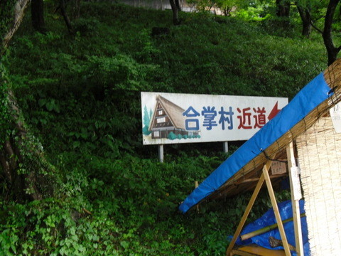 下呂の町、合掌村
