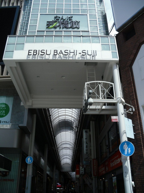 難波界隈。えびす橋商店街