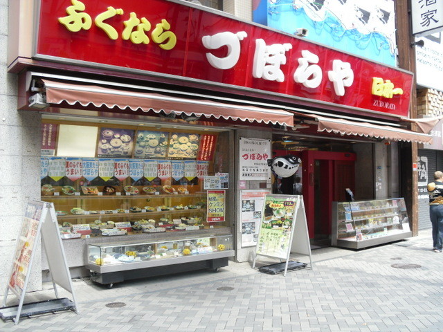 難波界隈。づぼらや