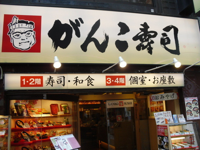 難波界隈。がんこ寿司