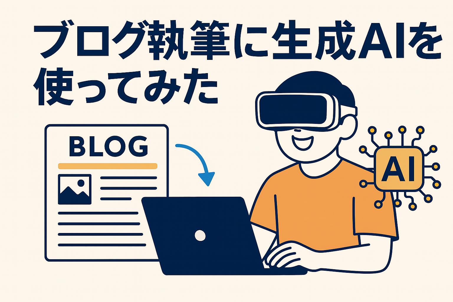 生成AIでブログを毎日書けるようになった話