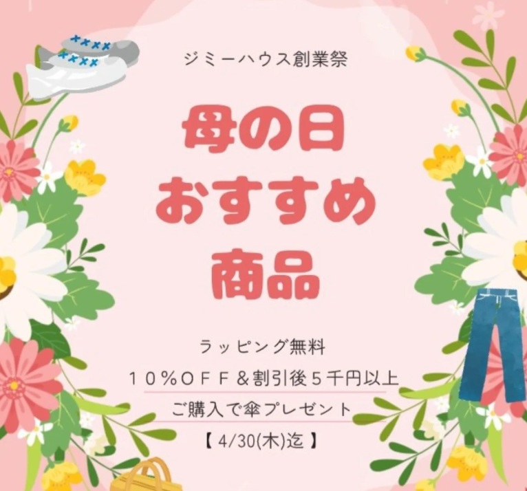 ジミーハウスで母の日プレゼントを選ぼう！