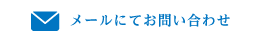 メールにてお問い合わせ