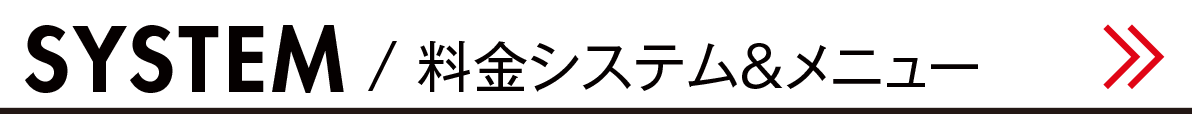 料金システム＆メニュー