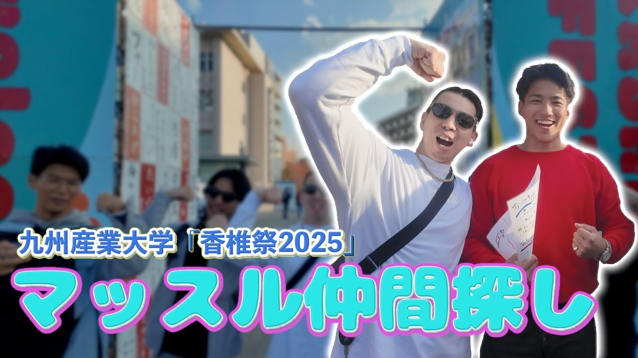 イケメンマッスル発見？マッスル仲間探し九州産業大学編