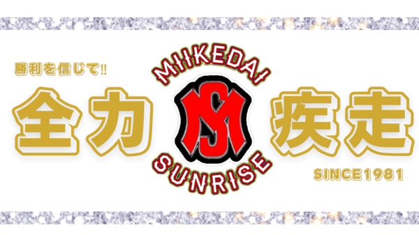 軟式少年野球チーム／全力疾走