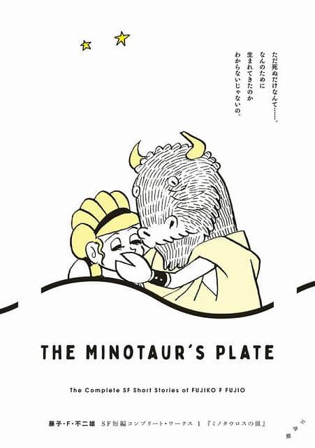 #藤子不二雄 #藤子F不二雄 #ミノタウロスの皿 #漫画 #アニメ｜漫画とアニメにカッコイイ大人を学ぶpodcast週刊ヒーロースクール