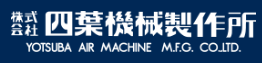 株式会社四葉機械製作所