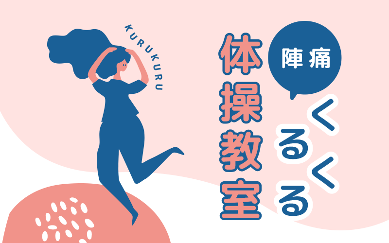 【ご案内】陣痛くるくる体操教室の開催
