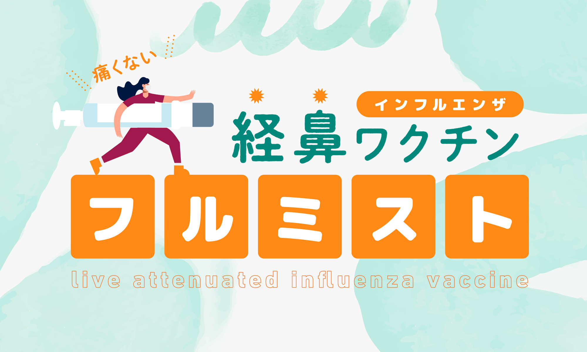 経鼻インフルエンザワクチン「フルミスト®︎」