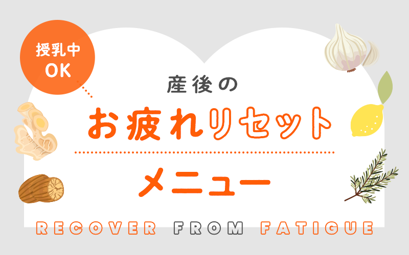 お疲れリセットメニュー