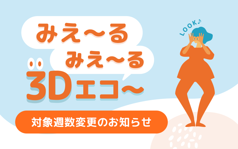 【大盛況】３Dエコー実施中