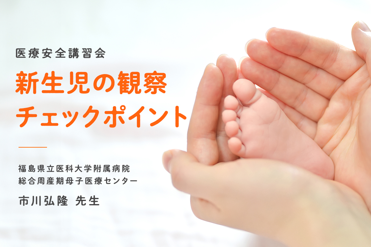 【医療安全への取り組み】新生児の観察チェックポイント勉強会
