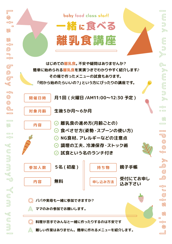 【離乳食講座を開始します】