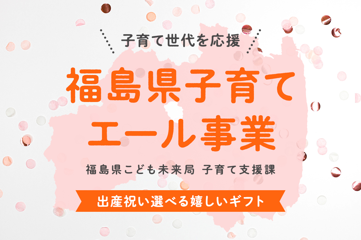 福島県子育てエール事業