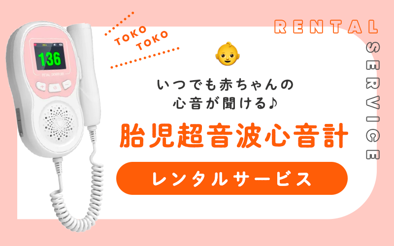 胎児超音波心音計レンタルサービス