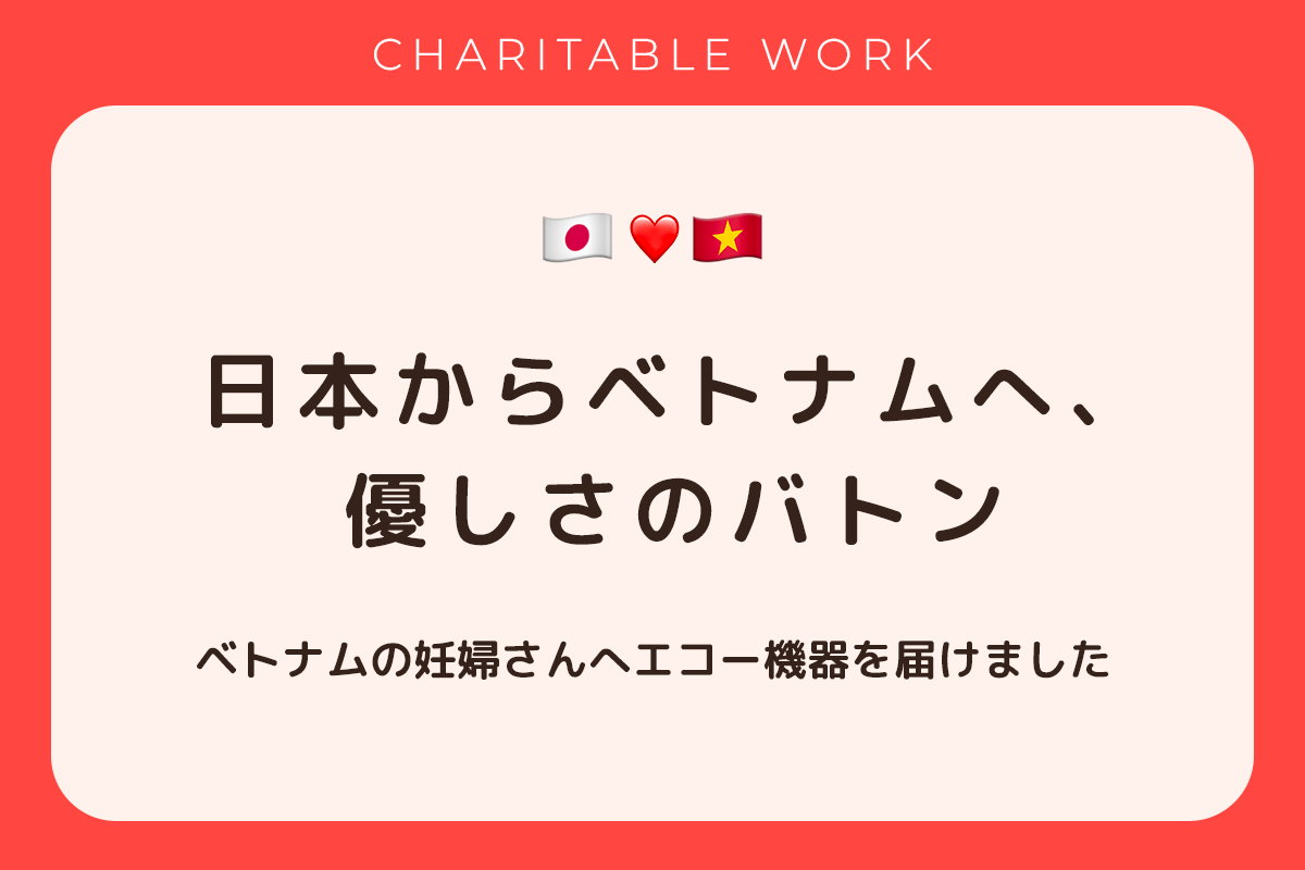 ベトナム助産師会へのハンディエコー寄贈について